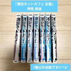 漂流ネットカフェ 全巻 - メルカリ