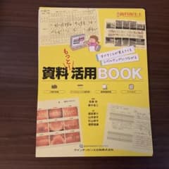 【裁断済み】資料もっと!活用bookのサムネイル