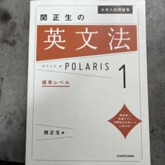 関正生の英文法 ポラリス 1のサムネイル