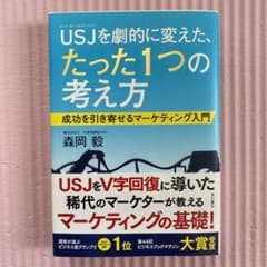 USJ(ユニバーサル・スタジオ・ジャパン)を劇的に変えた、たった1つの考え方 …のサムネイル