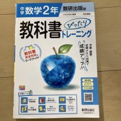 教科書ぴったりトレーニング 中学数学2年　数研出版版のサムネイル