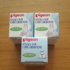 ピジョン乳首 口唇口蓋裂児用のサムネイル
