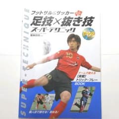 フットサル&サッカーskill up!足技×抜き技スーパーテクニックのサムネイル