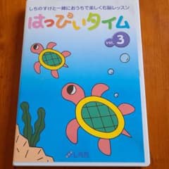 はっぴいタイム　3のサムネイル