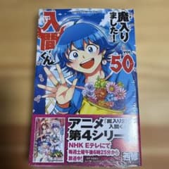 魔入りました!入間くん 50