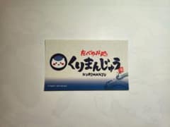 ちいかわ たべのみ処 くりまんじゅう ステッカー ノベルティのサムネイル