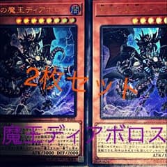 遊戯王 魔王ディアボロス  2枚のサムネイル