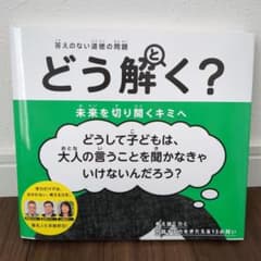 答えのない道徳の問題 どう解く? 未来を切り開くキミへのサムネイル