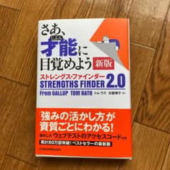 さあ、才能(じぶん)に目覚めよう ストレングス・ファインダー2.0のサムネイル