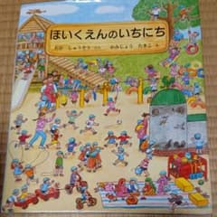 ほいくえんのいちにちのサムネイル