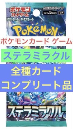 ポケモンカード　ステラミラクル　全種カードコンプリート品【美品】のサムネイル
