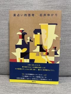 星占い的思考 石井ゆかりのサムネイル