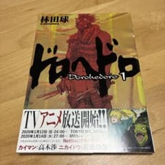 ドロヘドロ 1のサムネイル