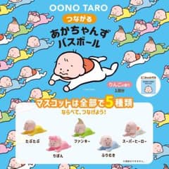 おおのたろう つながるあかちゃんず バスボール マスコットのサムネイル