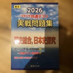 2026 共通テスト 実戦問題集 歴史総合,日本史探究のサムネイル
