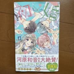 初×婚 12巻 黒崎みのりのサムネイル