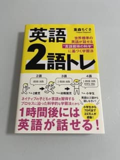 英語 2語トレ 世界標準の英語が話せる"言語習得の科学"に基づく学習法のサムネイル