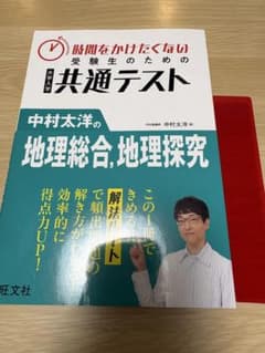 中村太洋の地理総合、地理探究 大学入学共通テストのサムネイル