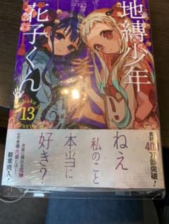 地縛少年 花子くん  13 アニメイト特典付きのサムネイル