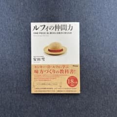 ルフィの仲間力 : 『One piece』流、周りの人を味方に変える法のサムネイル