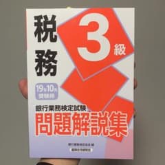 銀行業務検定試験税務3級問題解説集 2019年10月受験用のサムネイル