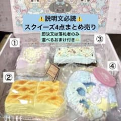 スクイーズ 【説明文必読】バラ売り、まとめ売り可 スクイーズ 4点 まとめ売り バラ売り要相談 即決又は落札者のみ選べる