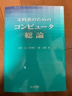 文科系のためのコンピュータ総論のサムネイル