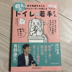 救え!!トイレの若手さん : 若手教師を支えるミドルリーダーの接し方のサムネイル
