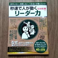 秒速で人が動くリーダー力 : 命令しない、決断しない、つき合いが悪くていいのサムネイル