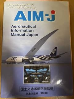 AIM-JAPAN航空情報マニュアル 2012年版のサムネイル