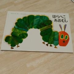 はらぺこあおむしのサムネイル