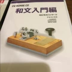 無線  和文入門CDのサムネイル