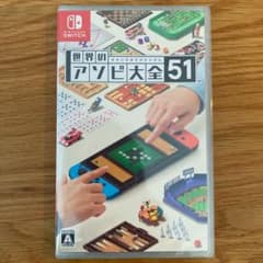 世界のアソビ大全51 新品 Nintendo Switch 世界の遊び大全51のサムネイル