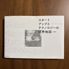 スタートアップとテクノロジーの世界地図のサムネイル
