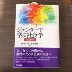 ジェンダーで学ぶ社会学のサムネイル