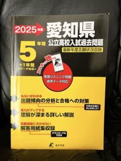 2025年度 愛知県 公立高校入試過去問題のサムネイル