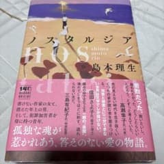 ノスタルジア 島本理生のサムネイル