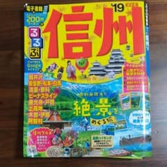 るるぶ信州'19のサムネイル