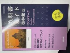 教科書ガイド 英語 Communication III ランドマーク版のサムネイル