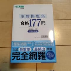 生物問題集合格177問 生物基礎・生物 入試必修編のサムネイル
