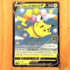 そらをとぶピカチュウV RR ポケモンカード 25周年記念コレクション