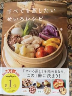 すべてを蒸したい せいろレシピのサムネイル
