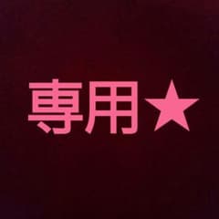tak.様専用のサムネイル