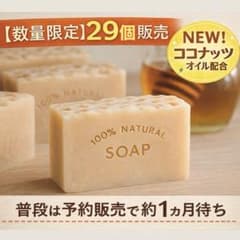 NEW はちみつ入り 米油 ココナッツオイル 廃油石鹸 蜂蜜石鹸 即購入OK◎のサムネイル