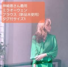 【新品未使用】神崎恵さん着用ミラオーウェンブラウスのサムネイル