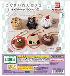 こぐまいたんカフェ ミニチュアチャームコレクション2のサムネイル