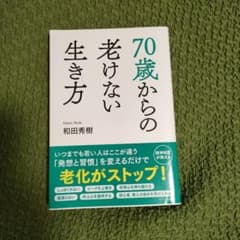 美品　70歳からの老けない生き方 和田秀樹のサムネイル