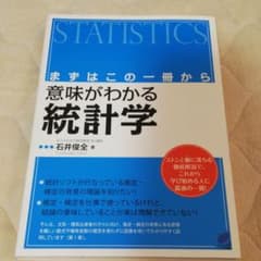 意味がわかる統計学 : まずはこの一冊からのサムネイル