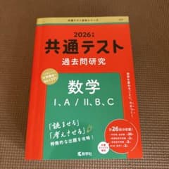 共通テスト 過去問題研究 数学 I.A/II.B.C 2026年版のサムネイル