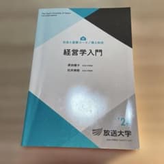 経営学入門 - 放送大学 2024年版 テキスト 学習教材 - メルカリ